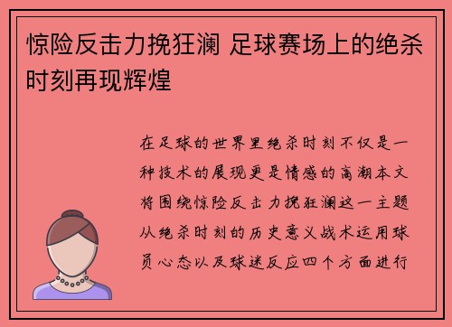 惊险反击力挽狂澜 足球赛场上的绝杀时刻再现辉煌
