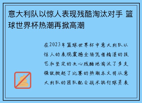 意大利队以惊人表现残酷淘汰对手 篮球世界杯热潮再掀高潮