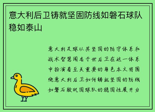 意大利后卫铸就坚固防线如磐石球队稳如泰山