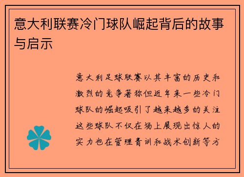 意大利联赛冷门球队崛起背后的故事与启示