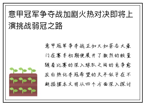意甲冠军争夺战加剧火热对决即将上演挑战弱冠之路