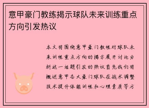 意甲豪门教练揭示球队未来训练重点方向引发热议