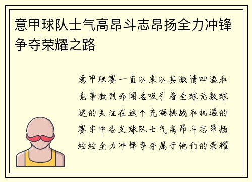 意甲球队士气高昂斗志昂扬全力冲锋争夺荣耀之路