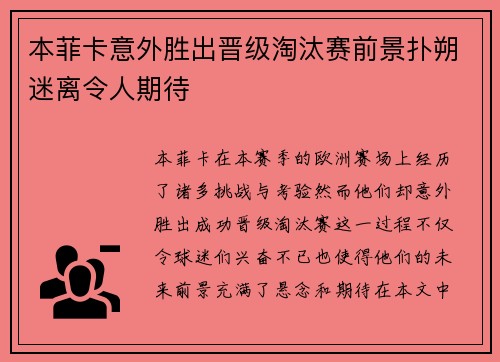 本菲卡意外胜出晋级淘汰赛前景扑朔迷离令人期待