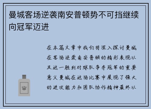曼城客场逆袭南安普顿势不可挡继续向冠军迈进