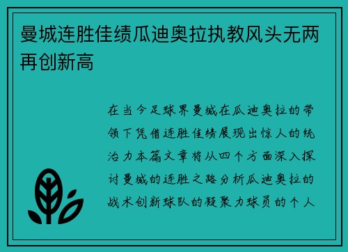 曼城连胜佳绩瓜迪奥拉执教风头无两再创新高