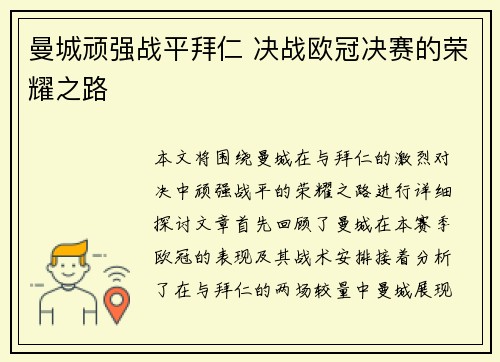曼城顽强战平拜仁 决战欧冠决赛的荣耀之路