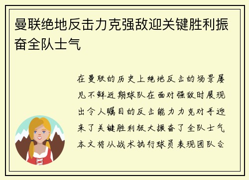 曼联绝地反击力克强敌迎关键胜利振奋全队士气
