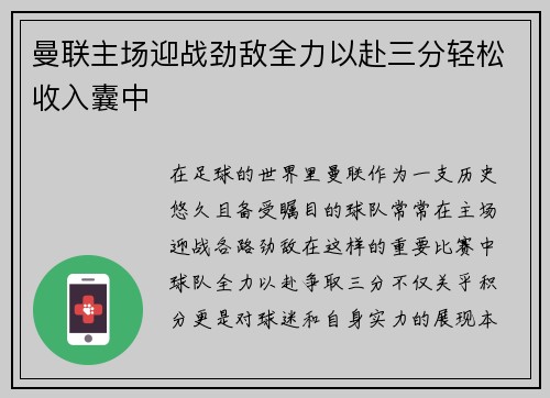 曼联主场迎战劲敌全力以赴三分轻松收入囊中