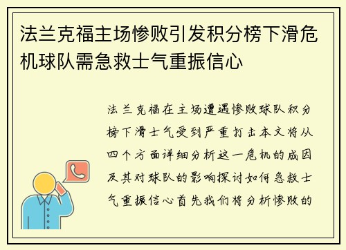 法兰克福主场惨败引发积分榜下滑危机球队需急救士气重振信心