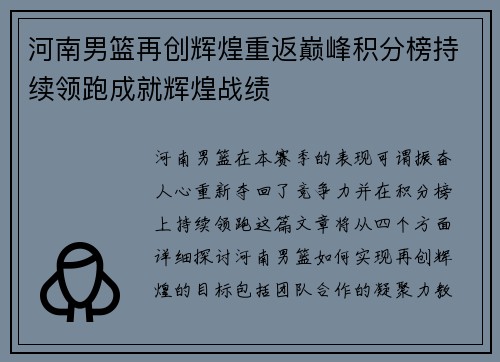 河南男篮再创辉煌重返巅峰积分榜持续领跑成就辉煌战绩