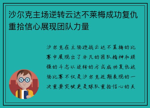 沙尔克主场逆转云达不莱梅成功复仇重拾信心展现团队力量