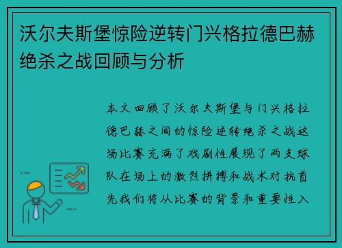 沃尔夫斯堡惊险逆转门兴格拉德巴赫绝杀之战回顾与分析