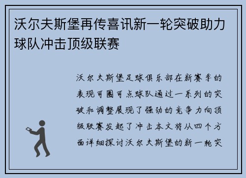 沃尔夫斯堡再传喜讯新一轮突破助力球队冲击顶级联赛