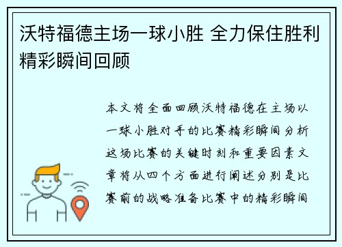 沃特福德主场一球小胜 全力保住胜利精彩瞬间回顾