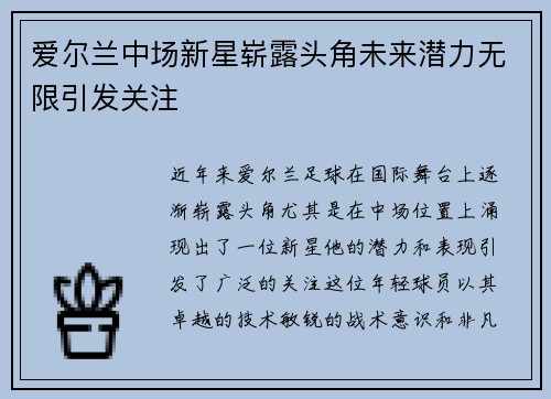 爱尔兰中场新星崭露头角未来潜力无限引发关注