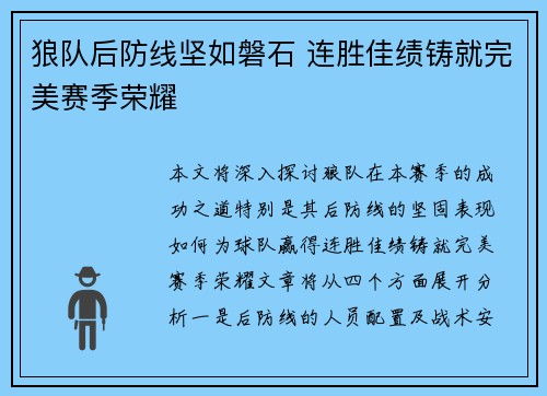 狼队后防线坚如磐石 连胜佳绩铸就完美赛季荣耀