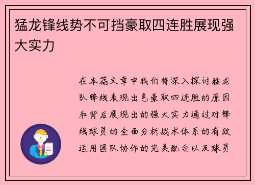 猛龙锋线势不可挡豪取四连胜展现强大实力