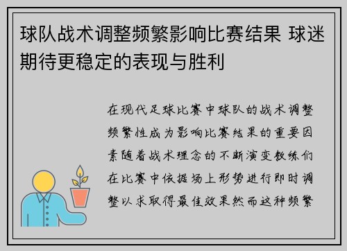 球队战术调整频繁影响比赛结果 球迷期待更稳定的表现与胜利