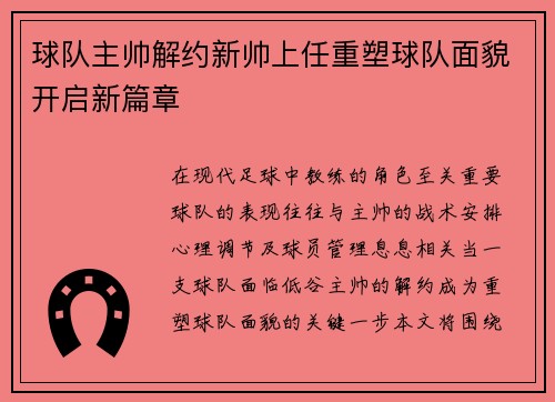 球队主帅解约新帅上任重塑球队面貌开启新篇章