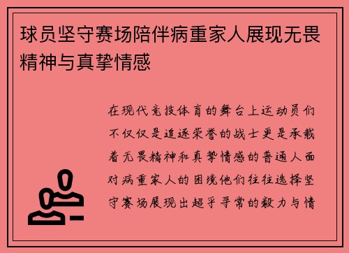 球员坚守赛场陪伴病重家人展现无畏精神与真挚情感
