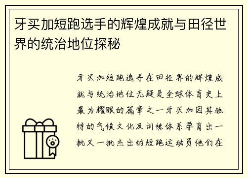 牙买加短跑选手的辉煌成就与田径世界的统治地位探秘