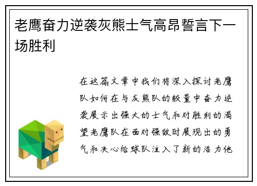 老鹰奋力逆袭灰熊士气高昂誓言下一场胜利