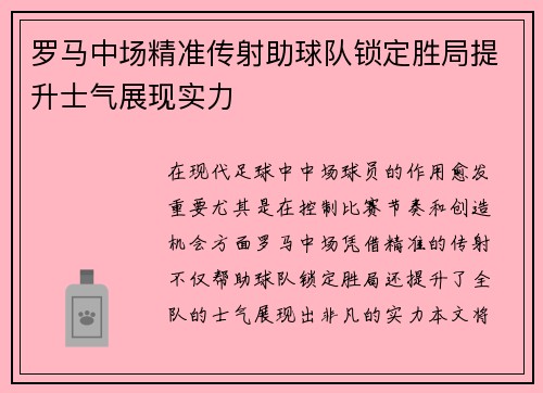 罗马中场精准传射助球队锁定胜局提升士气展现实力
