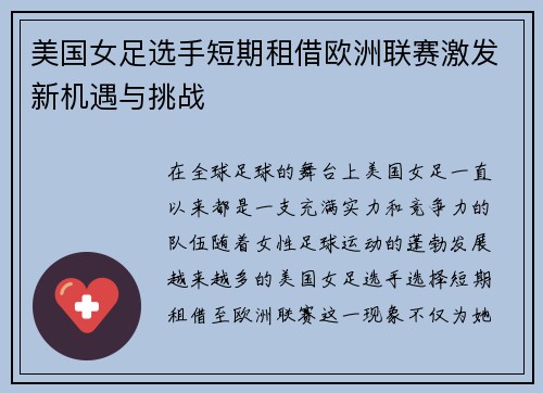美国女足选手短期租借欧洲联赛激发新机遇与挑战