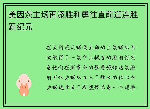 美因茨主场再添胜利勇往直前迎连胜新纪元