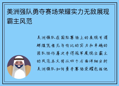 美洲强队勇夺赛场荣耀实力无敌展现霸主风范