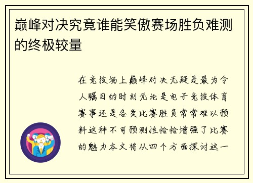 巅峰对决究竟谁能笑傲赛场胜负难测的终极较量