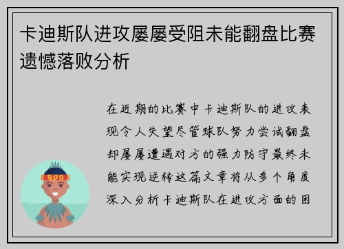 卡迪斯队进攻屡屡受阻未能翻盘比赛遗憾落败分析
