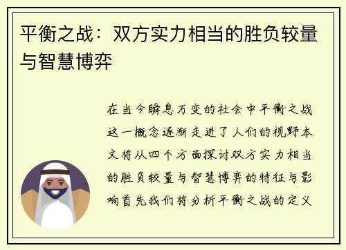 平衡之战：双方实力相当的胜负较量与智慧博弈