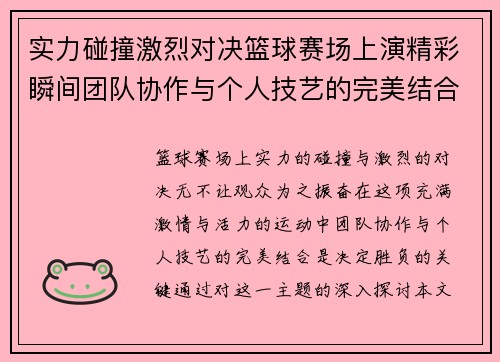 实力碰撞激烈对决篮球赛场上演精彩瞬间团队协作与个人技艺的完美结合