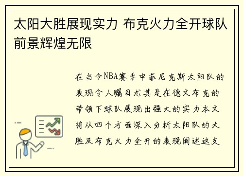 太阳大胜展现实力 布克火力全开球队前景辉煌无限
