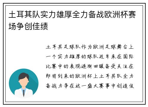 土耳其队实力雄厚全力备战欧洲杯赛场争创佳绩