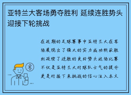 亚特兰大客场勇夺胜利 延续连胜势头迎接下轮挑战