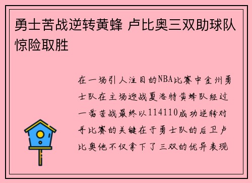 勇士苦战逆转黄蜂 卢比奥三双助球队惊险取胜