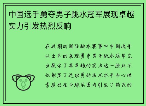中国选手勇夺男子跳水冠军展现卓越实力引发热烈反响