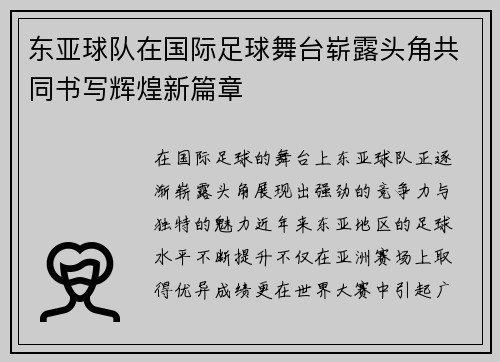 东亚球队在国际足球舞台崭露头角共同书写辉煌新篇章