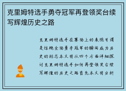 克里姆特选手勇夺冠军再登领奖台续写辉煌历史之路