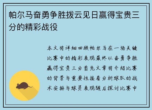 帕尔马奋勇争胜拨云见日赢得宝贵三分的精彩战役