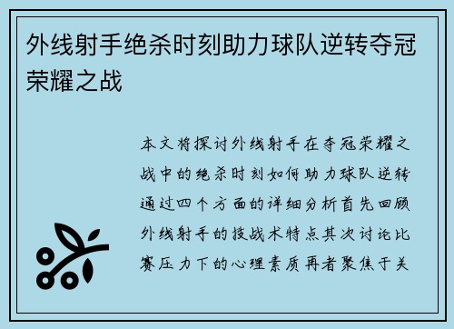 外线射手绝杀时刻助力球队逆转夺冠荣耀之战