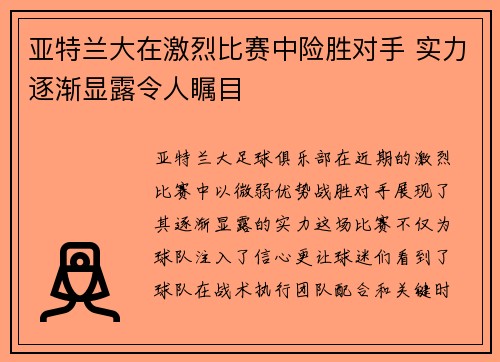 亚特兰大在激烈比赛中险胜对手 实力逐渐显露令人瞩目