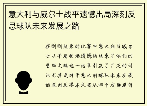 意大利与威尔士战平遗憾出局深刻反思球队未来发展之路