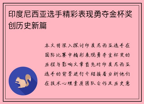 印度尼西亚选手精彩表现勇夺金杯奖创历史新篇