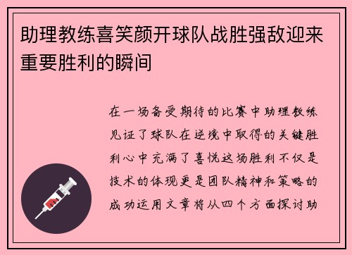 助理教练喜笑颜开球队战胜强敌迎来重要胜利的瞬间