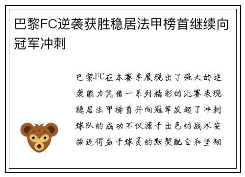 巴黎FC逆袭获胜稳居法甲榜首继续向冠军冲刺