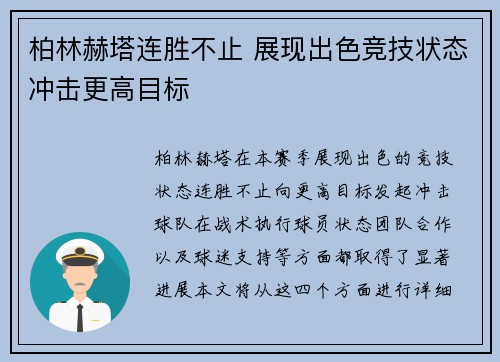柏林赫塔连胜不止 展现出色竞技状态冲击更高目标